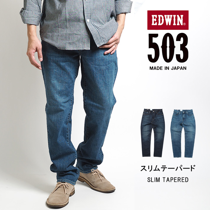 エドウィン 503 スリムテーパード ジーンズ デニムパンツ ストレッチ 日本製 (E50312) メンズファッション ブランド EDWIN
