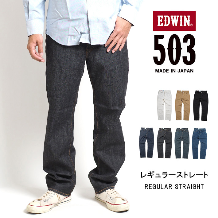 EDWIN エドウィン 503 レギュラーストレート ジーンズ カラーパンツ ストレッチ 日本製 (E50313) メンズファッション ブランド  :edwin1246:M'S SANSHIN エムズサンシン 通販 