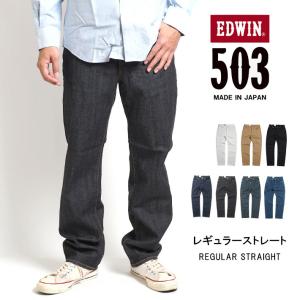 EDWIN エドウィン 503 レギュラーストレート ジーンズ ストレッチ 日本製 (E50313)...