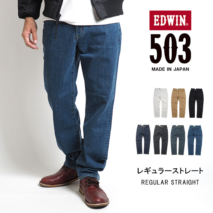 EDWIN エドウィン 503 レギュラーストレート ジーンズ ストレッチ 日本製 (E50313) メンズファッション ブランド