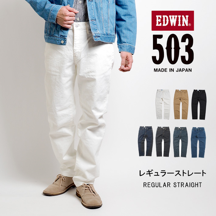 EDWIN エドウィン 503 レギュラーストレート ジーンズ カラーパンツ