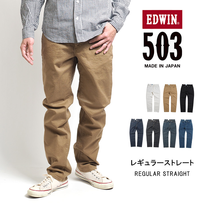 EDWIN エドウィン 503 レギュラーストレート ジーンズ ストレッチ 日本製 (E50313) メンズファッション ブランド