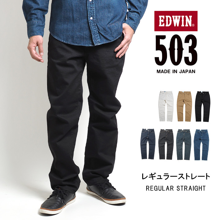 EDWIN エドウィン 503 レギュラーストレート ジーンズ ストレッチ 日本製 (E50313) メンズファッション ブランド