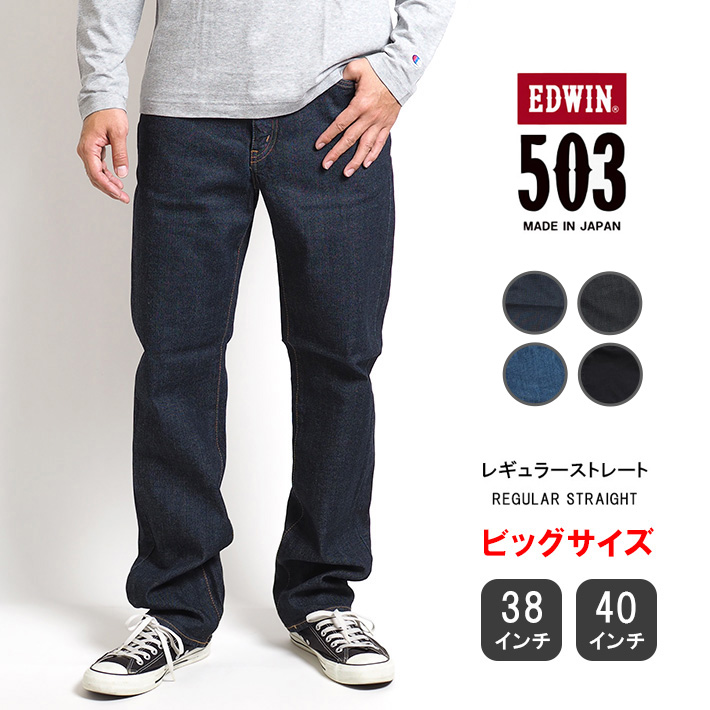 本物 大きいサイズ エドウィン 503 レギュラーストレート ジーンズ ストレッチ 日本製 E50313 メンズファッション ブランド EDWIN 