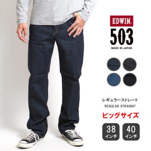 大きいサイズ エドウィン 503 レギュラーストレート ジーンズ ストレッチ 日本製 (E50313...