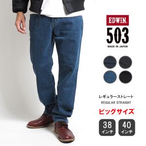 大きいサイズ エドウィン 503 レギュラーストレート ジーンズ ストレッチ 日本製 (E50313...