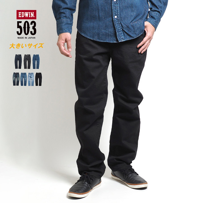 503 大きいサイズ エドウィン レギュラーストレート ジーンズ