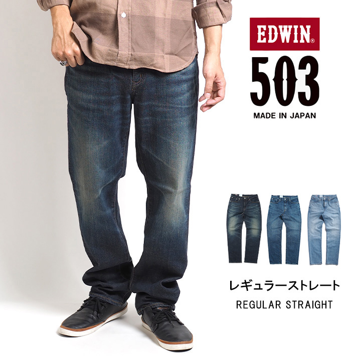 NEW ARRIVAL】 （エドウィン）EDWIN 「503」ストレートデニムパンツ