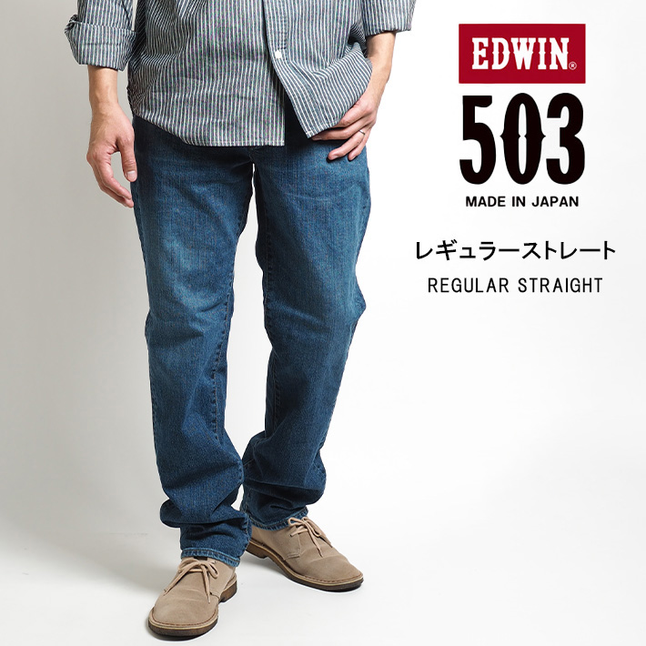 エドウィン 503 レギュラーストレート ジーンズ デニムパンツ ストレッチ 日本製 (E50313) メンズファッション ブランド EDWIN｜ms-sanshin｜03