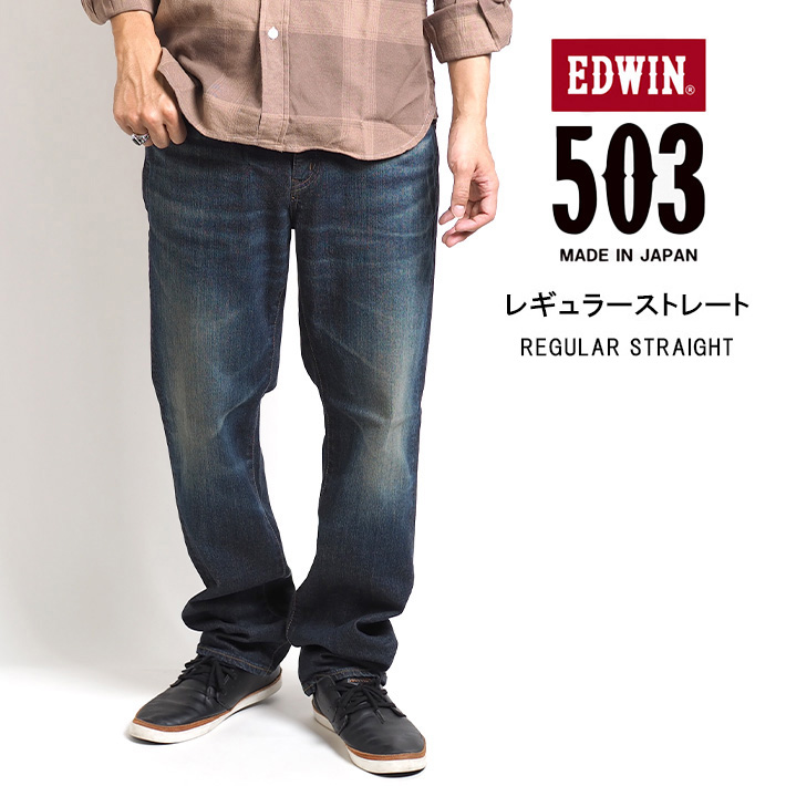 エドウィン 503 レギュラーストレート ジーンズ デニムパンツ ストレッチ 日本製 (E50313) メンズファッション ブランド EDWIN｜ms-sanshin｜02