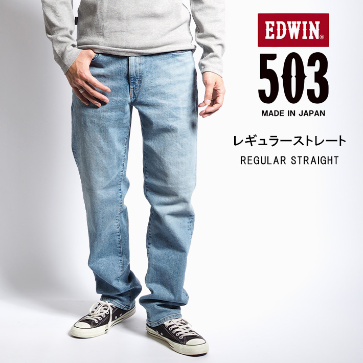 エドウィン 503 レギュラーストレート ジーンズ ストレッチ 日本製 (E50313) メンズファ...