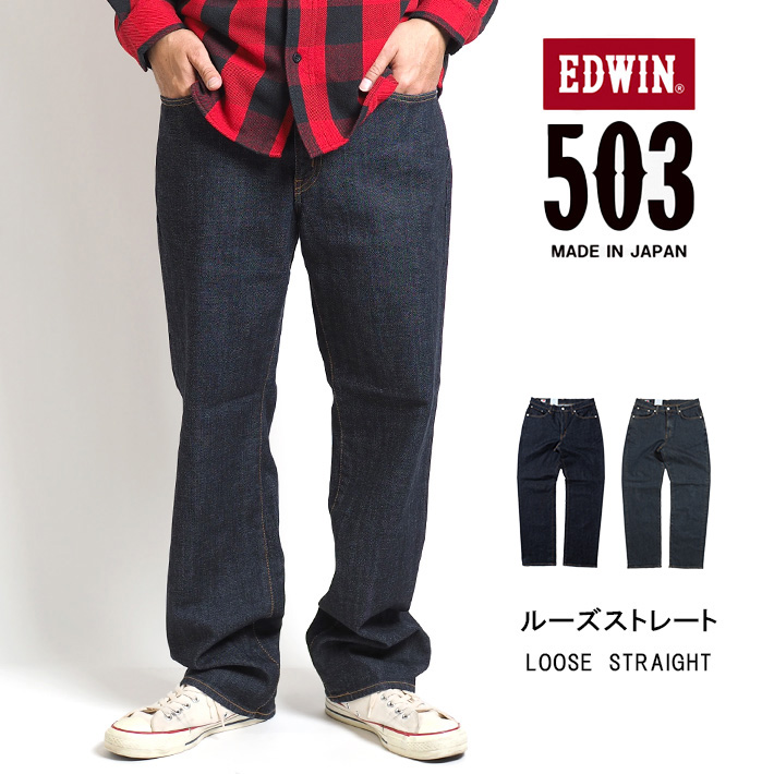 エドウィン 503 ルーズストレート ジーンズ デニムパンツ ストレッチ 日本製 (E50314) メンズファッション ブランド EDWIN