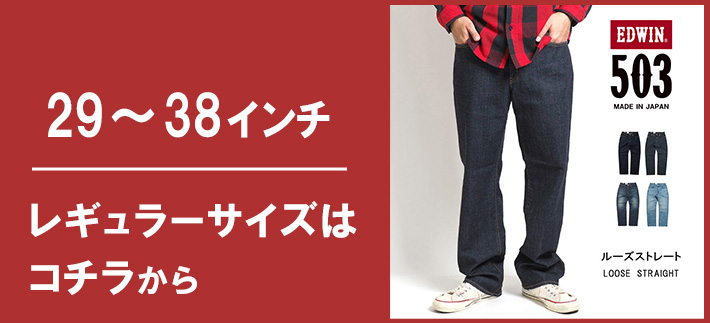 EDWIN/エドウィン