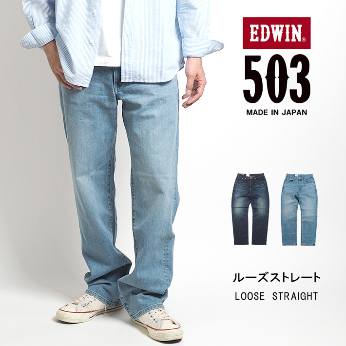 エドウィン 503 レギュラーストレート ジーンズ ストレッチ 日本製 (E50313) メンズファッション ブランド EDWIN  :edwin1246:M'S SANSHIN エムズサンシン - 通販 - Yahoo!ショッピング