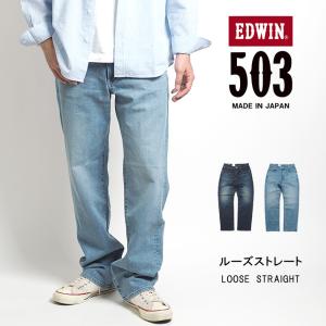 EDWIN エドウィン 503 ルーズストレート ジーンズ ストレッチ 日本製 (E50314) メ...