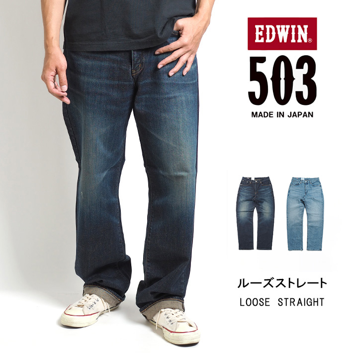 EDWIN 503 ルーズストレート ジーンズ ストレッチ 日本製 (E50314) メンズファッシ...