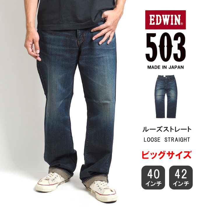 大きいサイズ エドウィン 503 ルーズストレート ジーンズ ストレッチ 日本製 (E50314) メンズファッション ブランド EDWIN