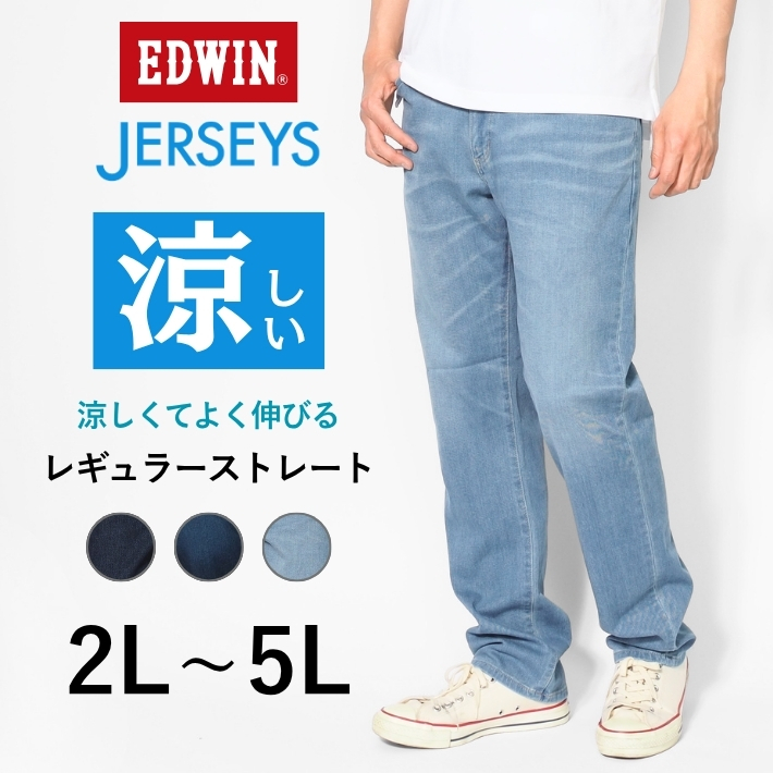 JERSEYS 大きいサイズ エドウィン ジャージーズ クール 涼しいジーンズ