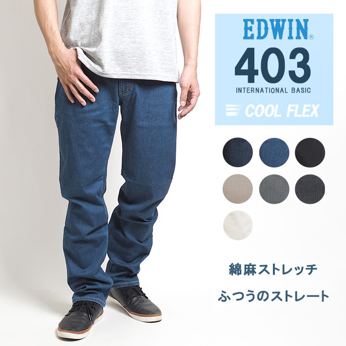 SALE セール EDWIN エドウィン 403 COOL FLEX 綿麻ストレッチ ふつうの