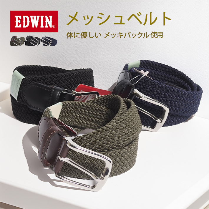 EDWIN(エドウィン) メッシュベルト 編み込み フリーサイズ (0111214 EDWIN(エドウィン) メッシュベルト 編み込み フリーサイズ (0111214
