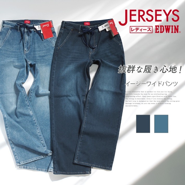JERSEYS EDWIN レディース ジャージーズ イージー ワイド デニムパンツ