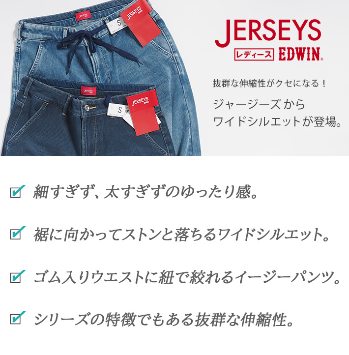 JERSEYS EDWIN レディース ジャージーズ イージー ワイド デニムパンツ
