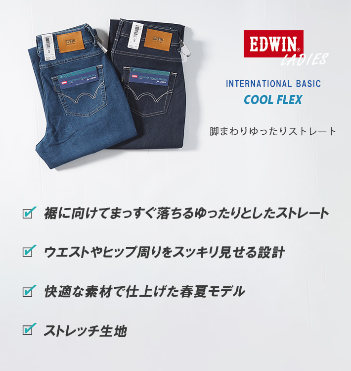 INTERNATIONAL BASIC セール EDWIN エドウィン レディース クール INTERNATIONAL BASIC セール EDWIN エドウィン レディース クール