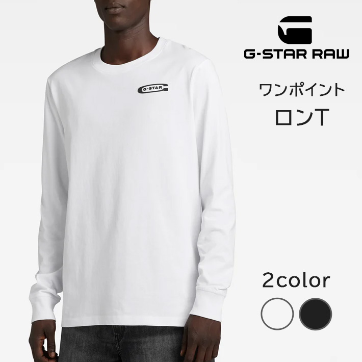 G-STAR RAW ジースターロウ ロンT 胸ロゴ ワンポイント (D23875-C336