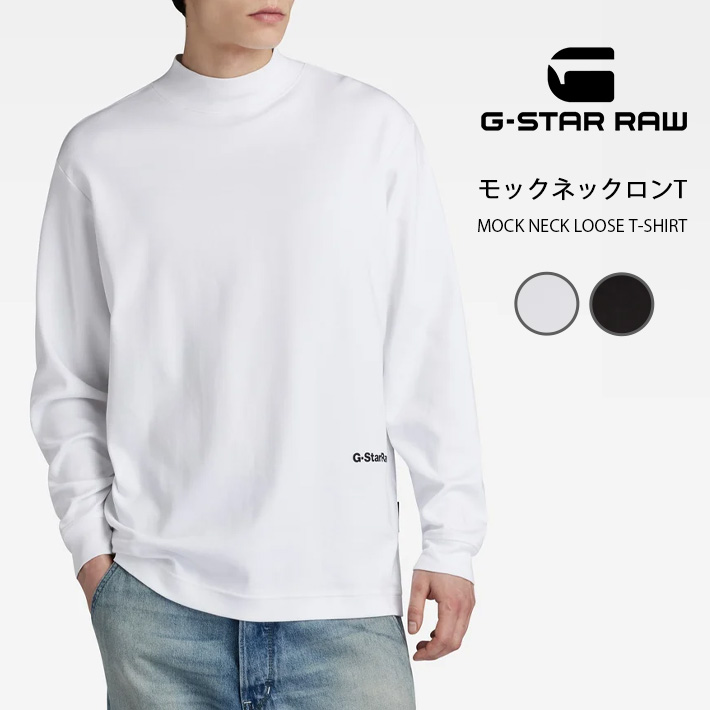 G-STAR RAW ジースターロウ ロンT モックネック ハイネック ワン