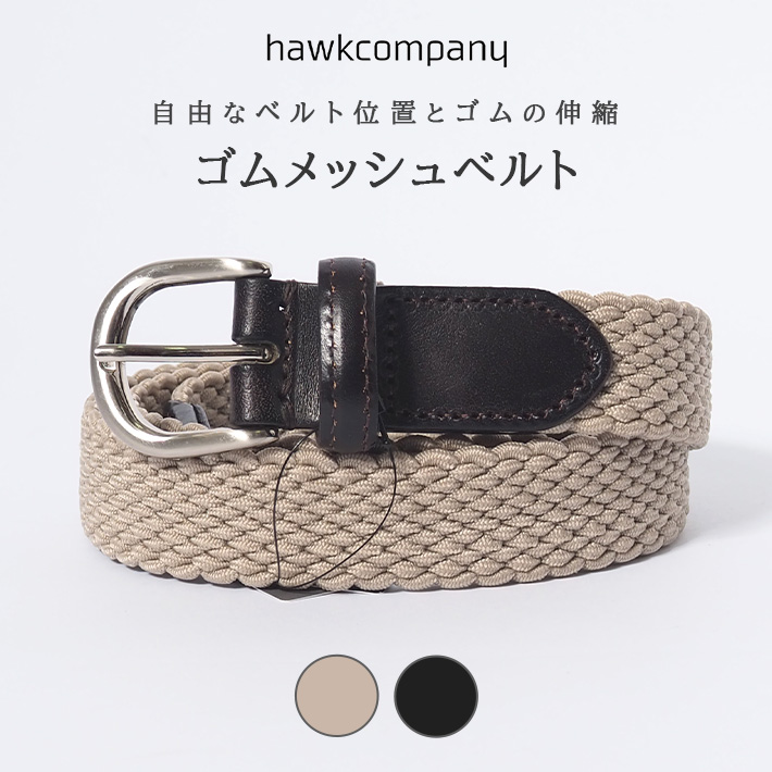 Hawk Company（ホークカンパニー） メッシュベルト ゴム 伸縮 編み込み