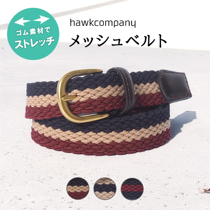 Hawk Company（ホークカンパニー） メッシュベルト ゴム 伸縮 編み込み