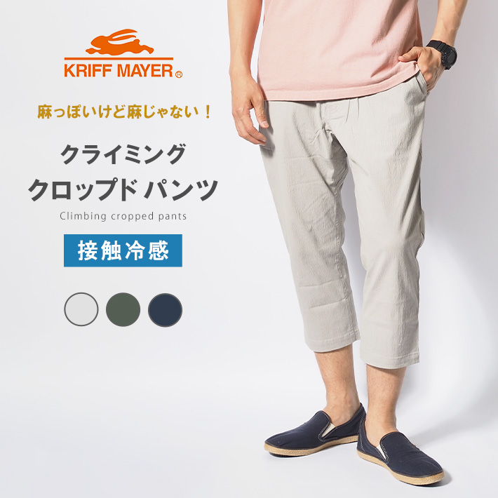 KRIFF MAYER（クリフメイヤー） スズシゲ クライミング クロップド