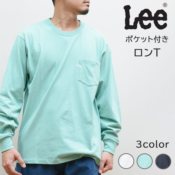 LEE リー ロンT 長袖 胸ポケット ミニロゴ刺繍 ワンポイント 無地 (LT3060/LT2935) メンズファッション ブランド