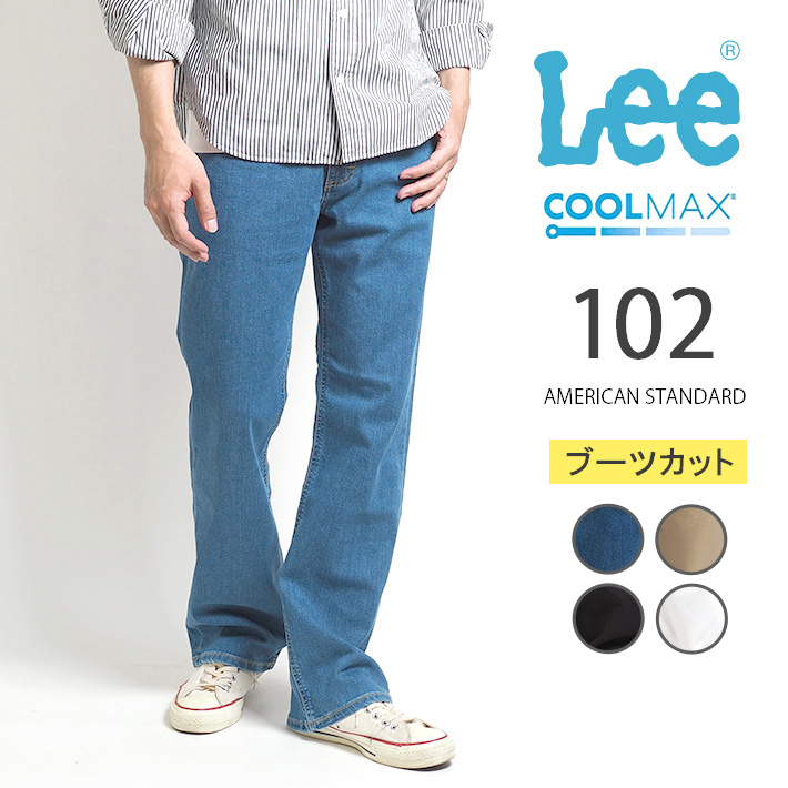 セール LEE リー ジーンズ 涼しいパンツ 速乾 アメリカンスタンダード