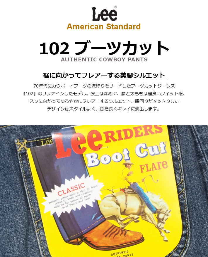Lee LEE リー ジーンズ アメリカンスタンダード 102 ブーツ