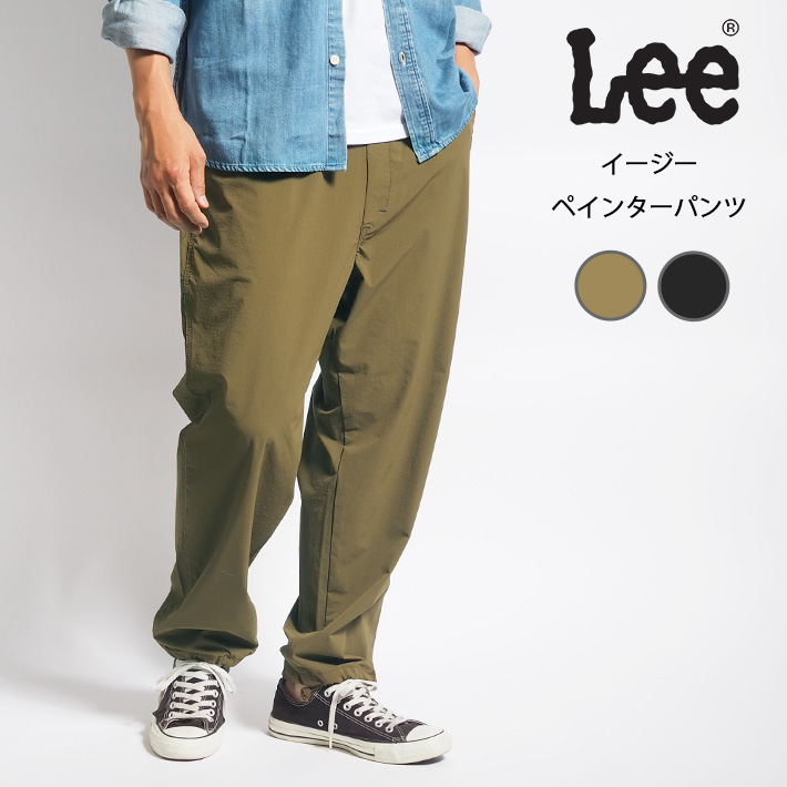 セール LEE リー イージーパンツ ペインター ナイロン リップストップ