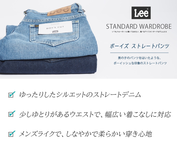 Lee リー　ボーイズカットデニム　ストレートデニム　LL2641 S 濃紺 Lee リー ボーイズカットデニム ストレートデニム LL2641 S 濃紺
