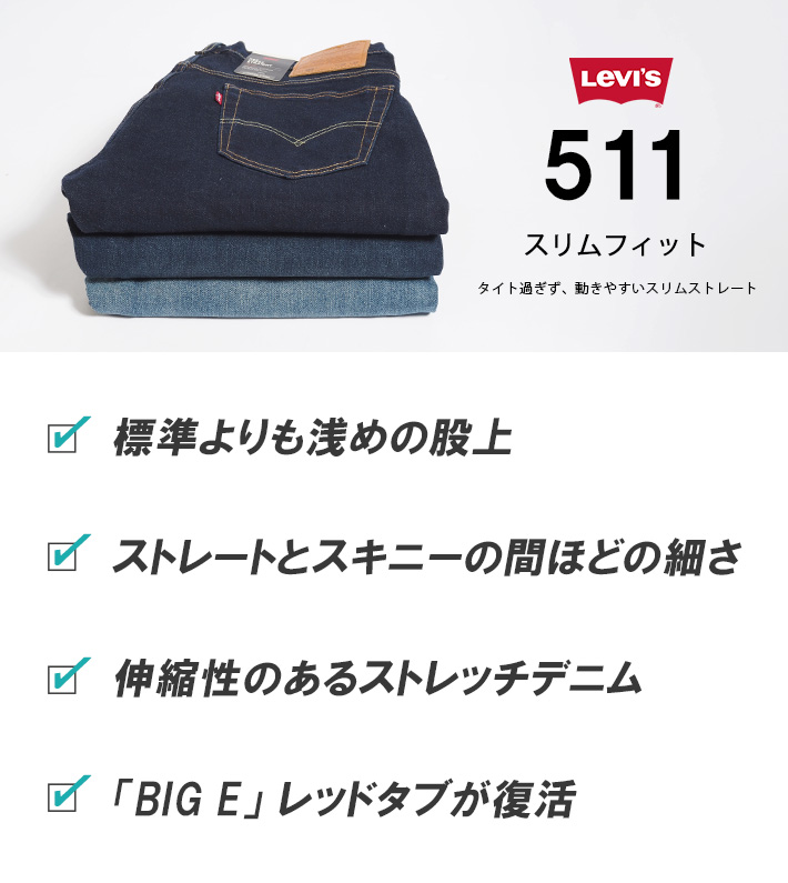 Levis PReMIUM LEVI'S リーバイス 511 スリム ジーンズ
