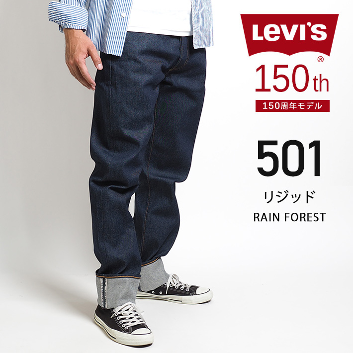 LEVIS リーバイス 501 150周年モデル セルビッジ リジッド レギュラーストレート (005013429) メンズファッション ブランド