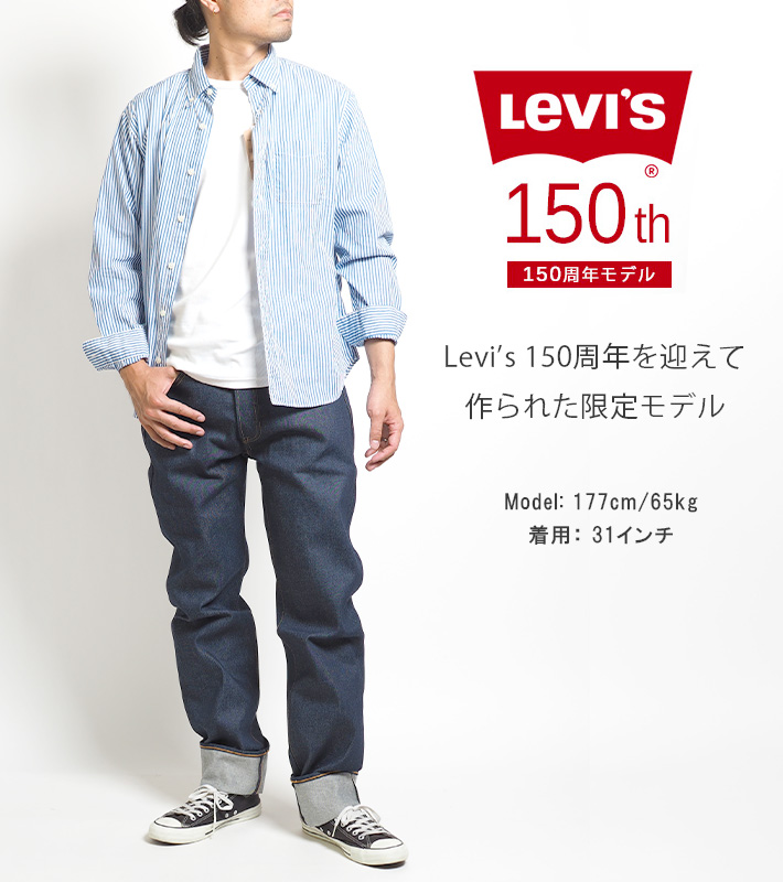 LEVIS リーバイス 501 150周年モデル セルビッジ リジッド レギュラー