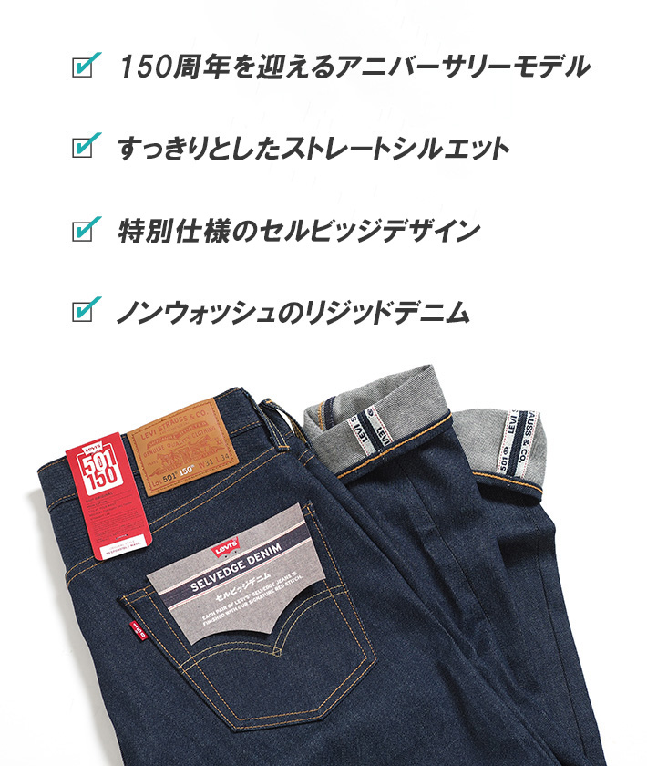 LEVIS リーバイス 501 150周年モデル セルビッジ リジッド レギュラーストレート (005013429) メンズファッション ブランド