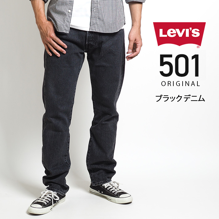 LEVIS リーバイス 501 ブラック 黒 レギュラーストレート ジーンズ