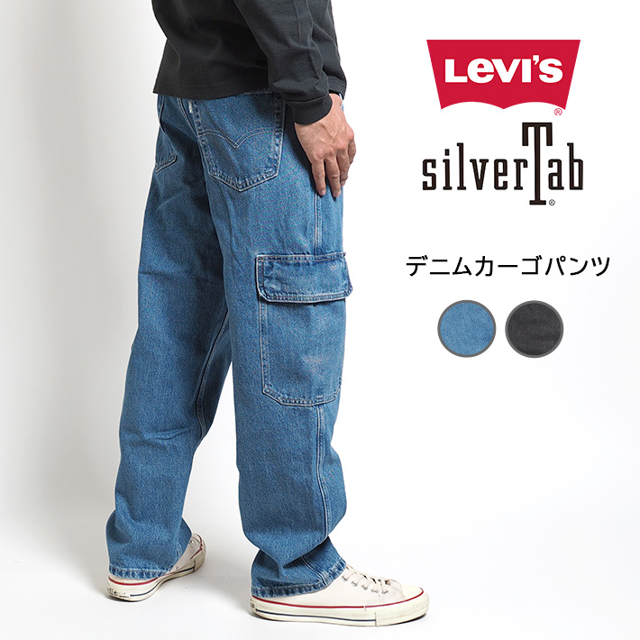 LEVIS SilverTab リーバイス シルバータブ デニムカーゴパンツ ジーンズ ルーズ (A56660000/A56660001)  メンズファッション ブランド