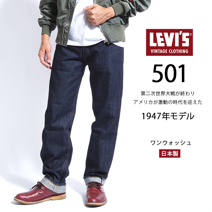 リーバイス 501xx 復刻 1947年モデル リンス ワンウォッシュ 日本製 (475010225) メンズファッション ブランド LEVI'S