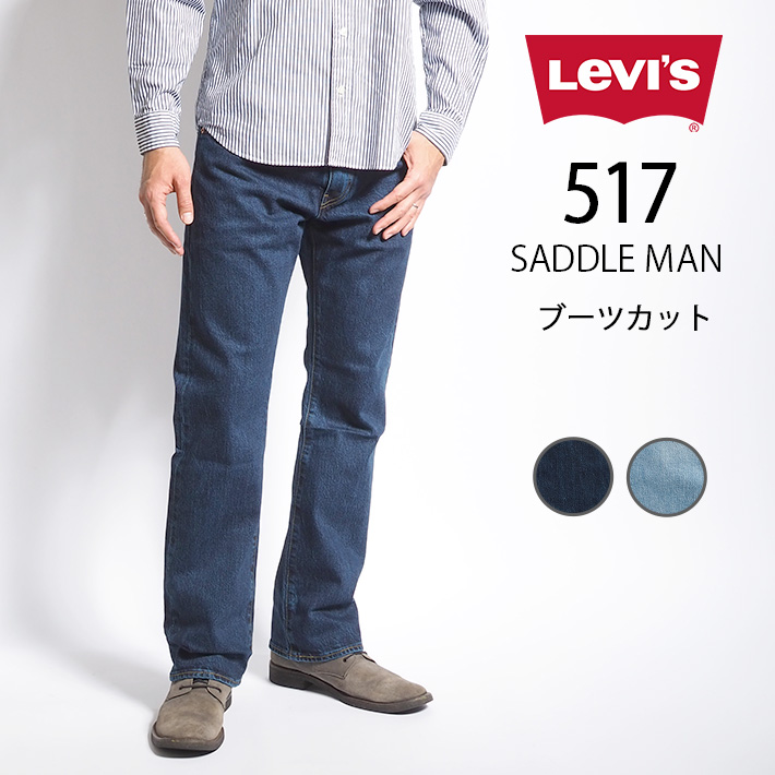 LEVI'S リーバイス 517 ブーツカット サドルマン ジーンズ 綿100 