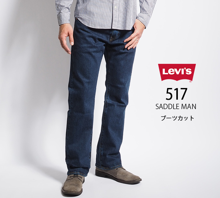 LEVI'S リーバイス 517 ブーツカット ジーンズ デニム ストレッチ レングス30 (005170241/005170242)  メンズファッション ブランド