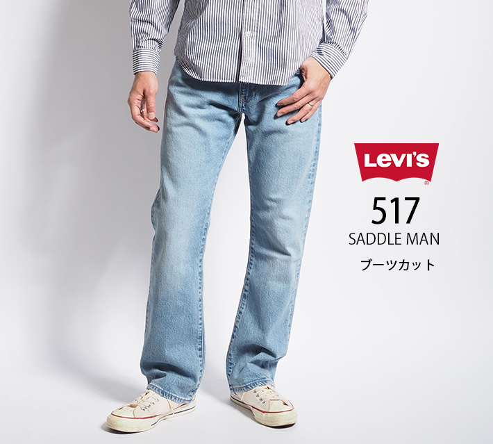 LEVI'S リーバイス 517 ブーツカット ジーンズ デニム ストレッチ レングス30 (005170241 005170242) メンズファッション ブランド｜ms-sanshin｜03
