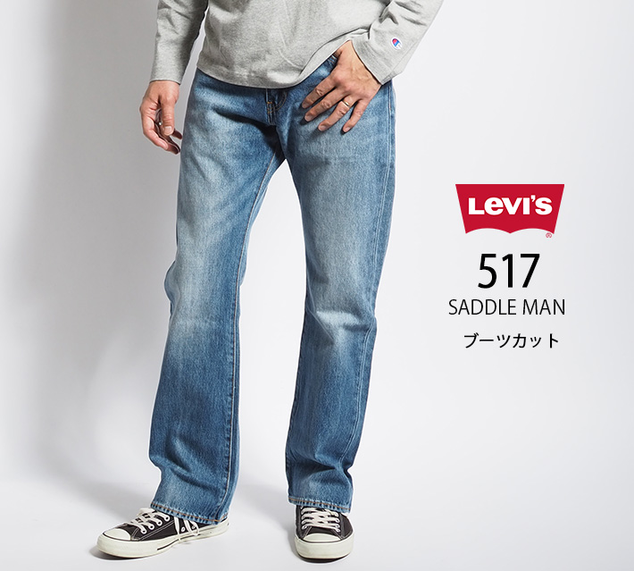 LEVI'S リーバイス 517 ブーツカット ジーンズ デニム 綿100% レングス30 (005170244 005170246) メンズファッション ブランド｜ms-sanshin｜03