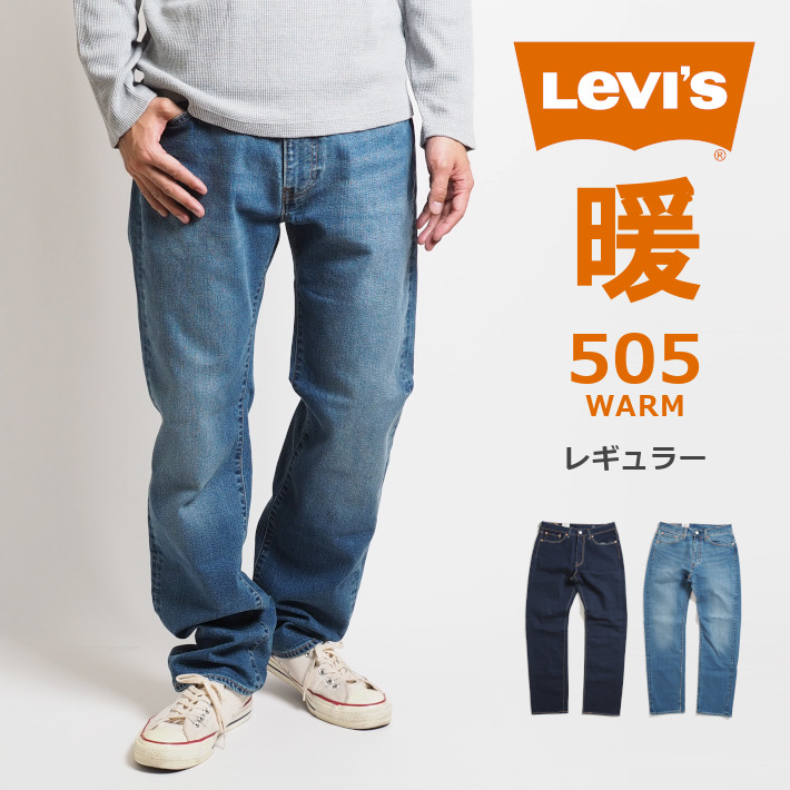 セール LEVI&apos;S 505 ウォーム 暖かいパンツ ジーンズ レギュラー ストレッチ (00505...