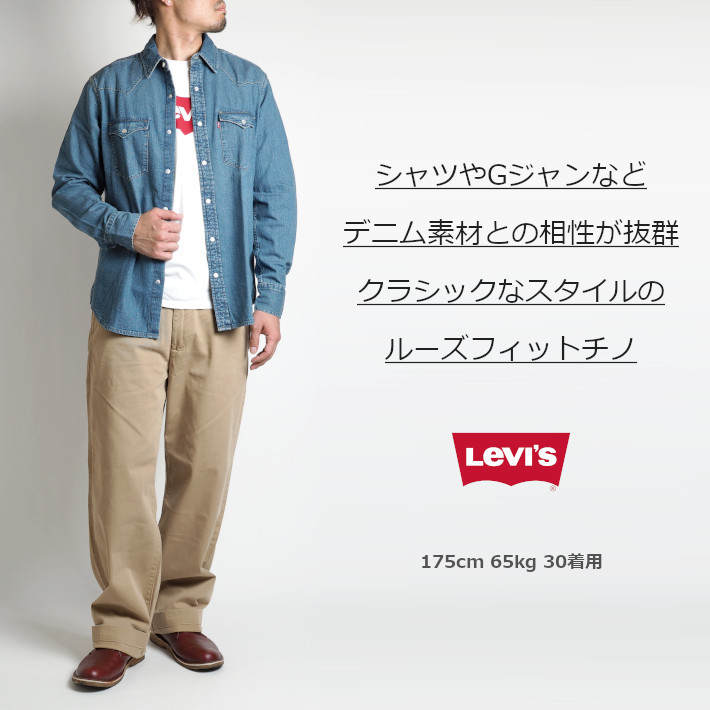 LEVI’S リーバイス チノパンツ ルーズフィット (A09700002) メンズファッション ブランド